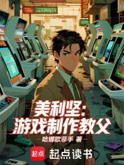 美利坚游戏制作教父手打无错字版