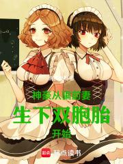 神豪从骗前妻生下双胞胎开始在线阅
