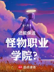 还能保送怪物职业学院无弹窗最新章节