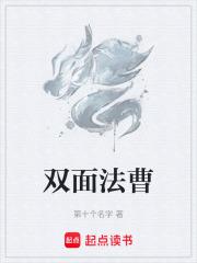 双面法曹 笔趣阁
