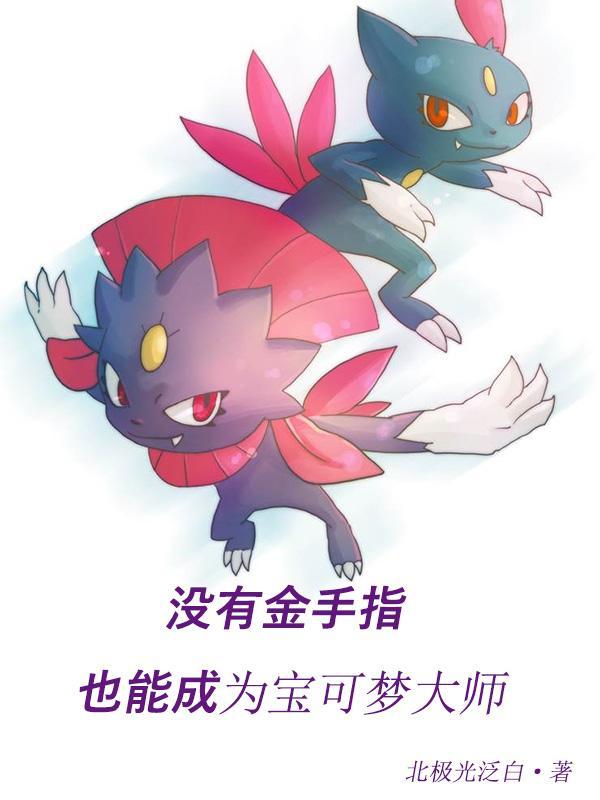 精灵宝可梦自带金手指