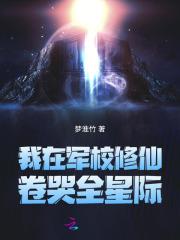 我在军校修仙
