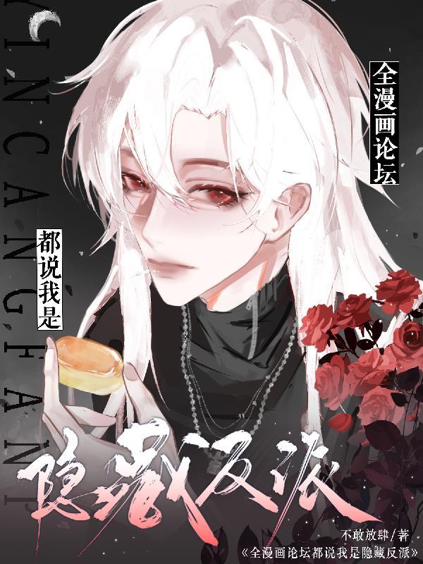 全漫画论坛都说我是隐藏反派by不敢放