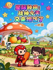 星际种田战神今天又来蹭饭了
