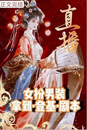 女扮男装直播夺嫡
