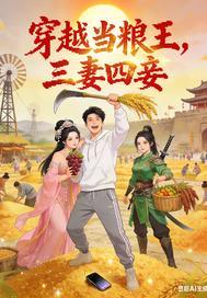 穿越当粮王