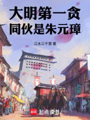 同伙是朱元璋笔趣阁