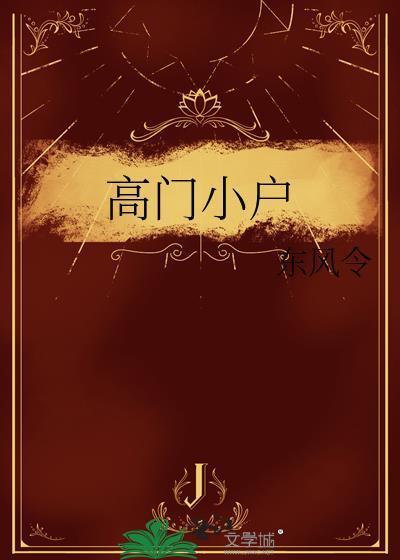 高门小户东风令最新章节更新列表