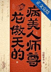 龙傲天的病美人师尊百度