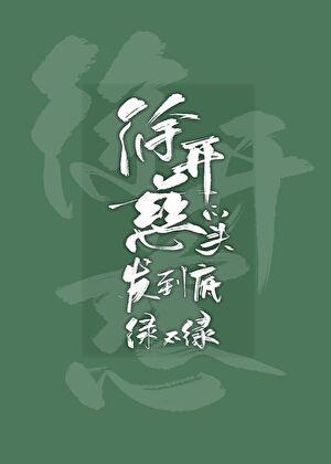 徐开慈的头发绿不绿百度