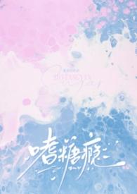 嗜糖瘾 耻骨