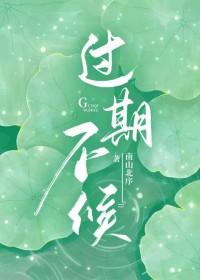过期不候用一句委婉的句子代替