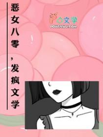 恶女七零