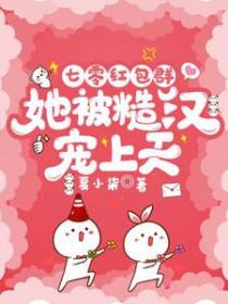 她被糙汉宠上天 夏小柒 / 著