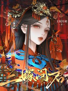 三嫁阎君兰殷阎烬月