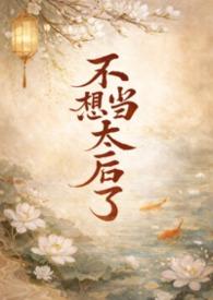 我不想当太监