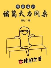 开局成为诸葛大力同桌txt
