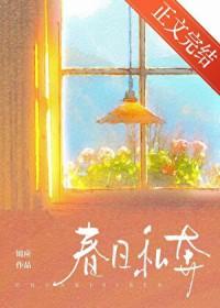 春日私奔裴时全文免费阅读
