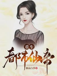 重生都市仙帝唐明TXT书包网