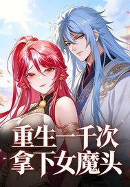 重生女帝她千娇百媚