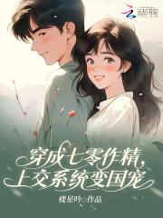 穿成七零作精上交系统变国宠