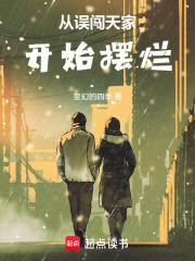 从误闯天家开始摆烂笔趣阁5200