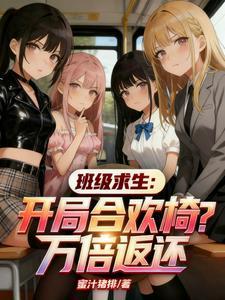 班级求生开局合欢椅万倍返还