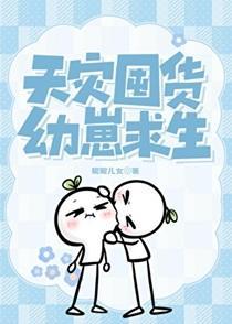 天灾囤货幼崽求生by昵昵儿女番外
