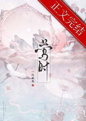 莺时春来岑清宴