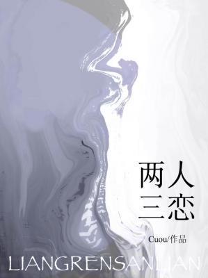 两人三恋Cuou