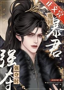 重回暴君强夺时百度