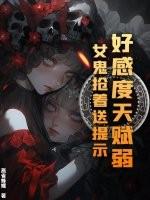 女鬼天赋大招