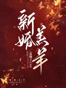 新婚羔羊宁芷和顾医生在一起了吗