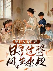 天崩开局绝户偏要儿女双全第269