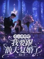 老公想和我离婚和前妻复婚我该怎么办