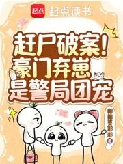 赶尸破案豪门弃崽是警局团宠江呦呦