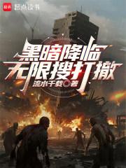 黑暗降临无限搜打撤笔趣阁无弹窗最新章节