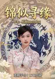 似锦免费阅