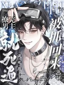撩了男主就作死