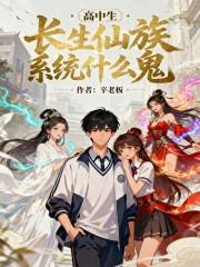 高中生长生仙族系统什么鬼