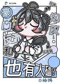 豪门炮灰和反派跑了