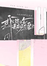 我们怎么会这样歌词