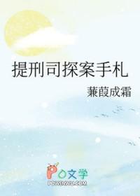 提刑司探案手札蒹葭成霜云