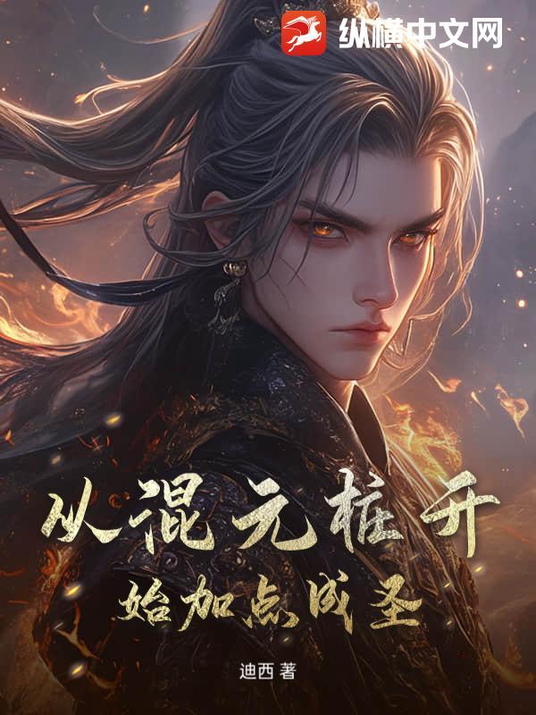 混元桩最高境界是什么样的