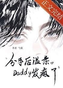 分手后温柔Daddy发疯了百度
