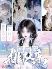 娇娇被排队亲免费阅读