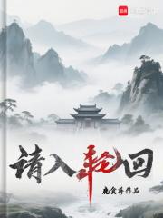 请入轮回最新章节
