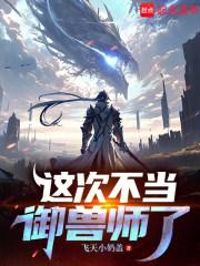 这次不当御兽师了百度