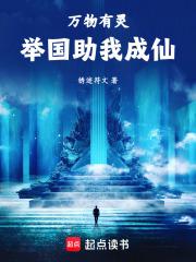 举国助我飞升最新章