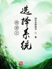 西游选择就变强